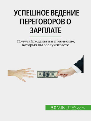 cover image of Успешное ведение переговоров о зарплате